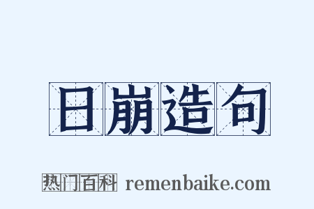 日崩造句是什么意思的图片